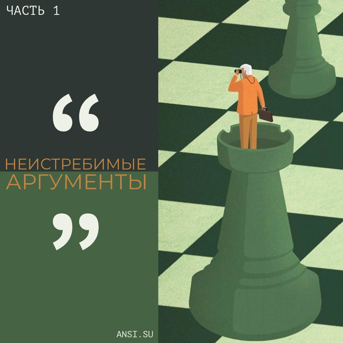 Неистребимые аргументы