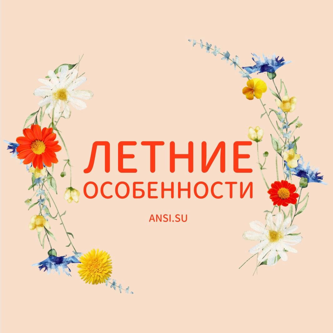Летние особенности