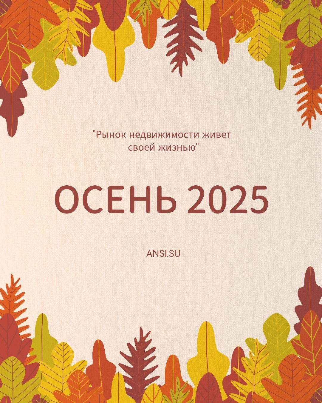 Осень 2025