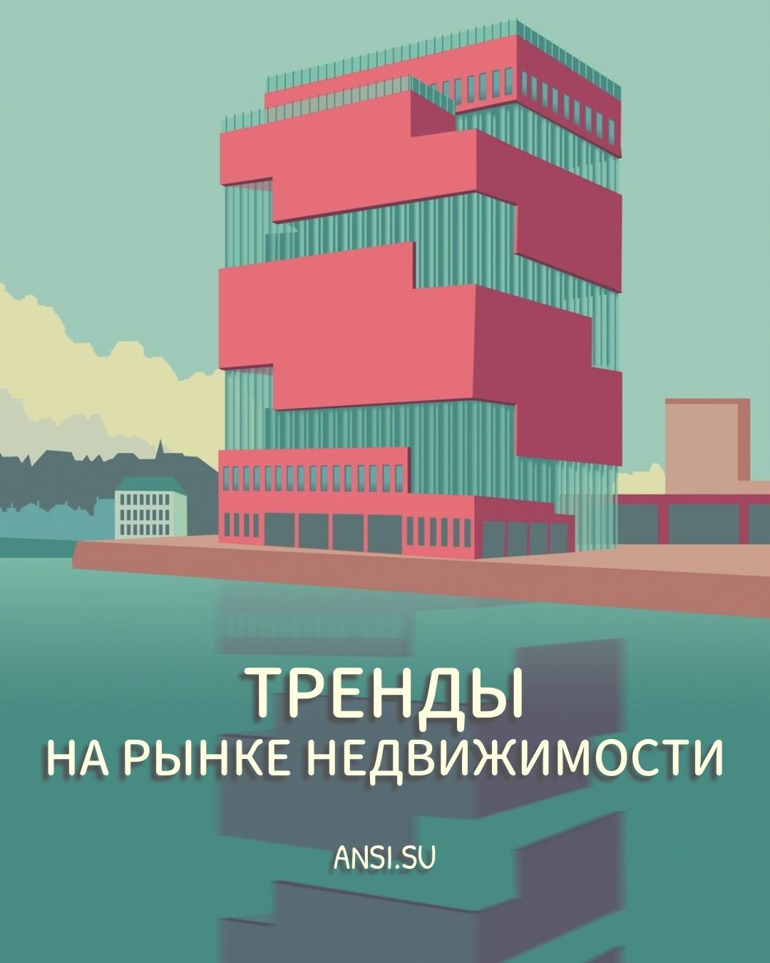 Тренды на рынке недвижимости