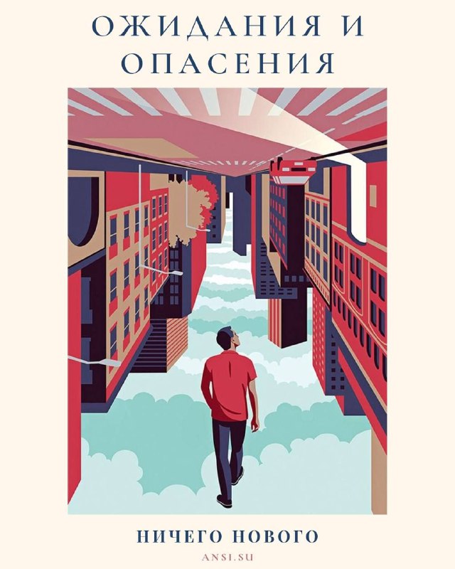 Ожидания и опасения