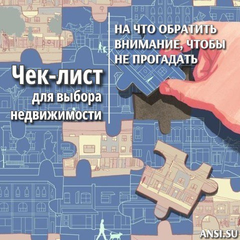 Чек-лист для выбора недвижимости: На что обратить внимание, чтобы не прогадать