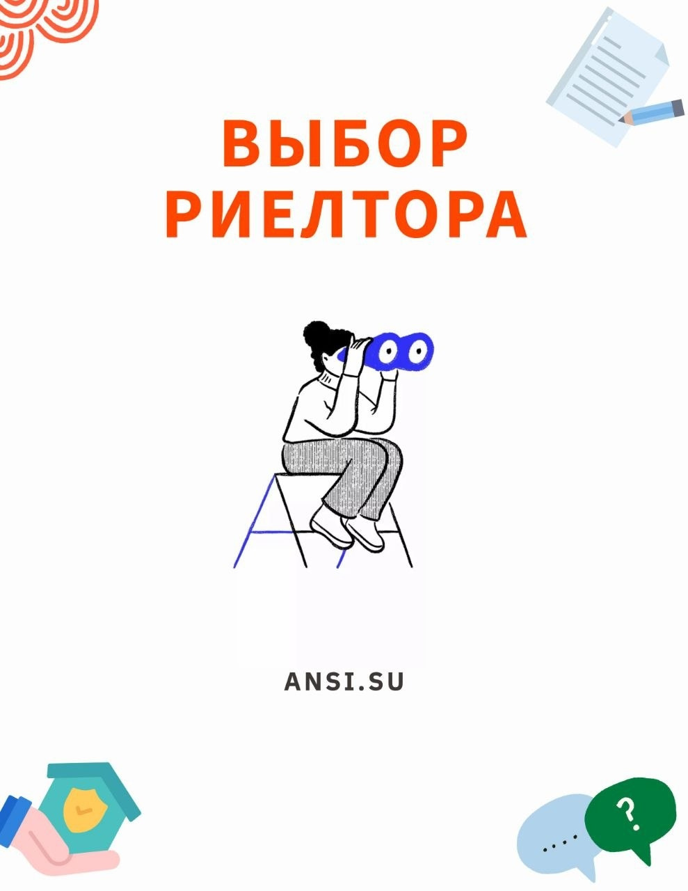 Выбор риелтора